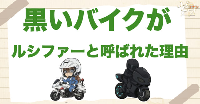 なぜ黒いバイクは「ルシファー」と呼ばれたのか