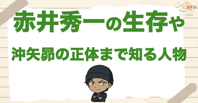 赤井秀一が生きてるのを知ってる人は誰？確定組・沖矢昴の正体まで知る人物・映画限定を整理