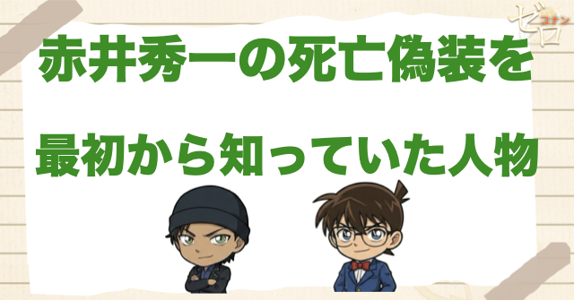赤井秀一の死亡偽装を最初から知っていた人物