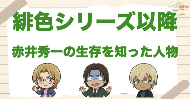 緋色シリーズ以降に赤井秀一の生存を知った人物