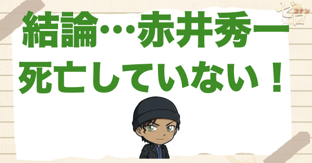 【結論】赤井秀一は本当に死んだ？来葉峠の死は偽装死？