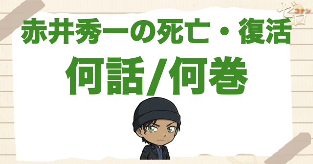 赤井秀一の死亡・復活は何話/何巻？