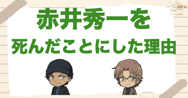 赤井秀一を死んだことにした理由