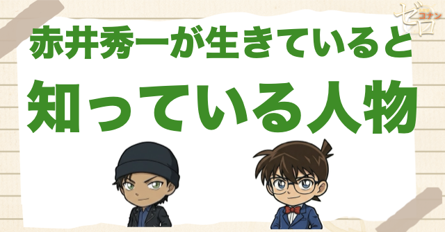 赤井秀一が生きていると知っている人物