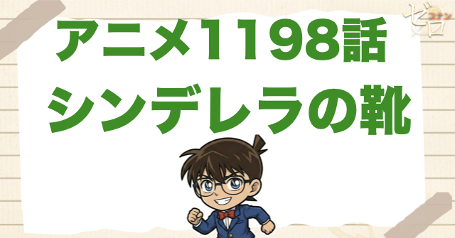 片方の靴!?1198話「シンデレラの靴」は漫画で何巻？原作の何話まで？簡単なネタバレ｜アニメコナン