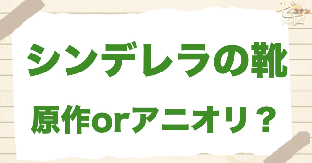 アニメ1198話「シンデレラの靴」は何巻？原作で何話？