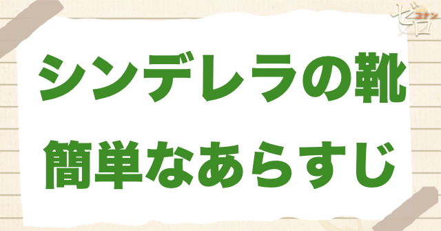 アニメ1198話「シンデレラの靴」の簡単なあらすじ