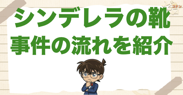 1198話「シンデレラの靴」のネタバレ＆事件の流れ
