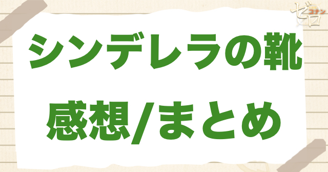 「シンデレラの靴」のまとめ/感想