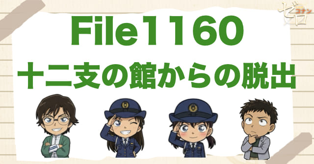 干支が事件に関係!?1160話「十二支の館からの脱出」ネタバレ＆考察＆感想｜漫画コナン