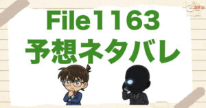 そろそろ組織編!?コナン1163話の考察＆予想ネタバレ｜漫画コナン