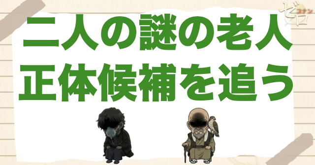 2人の謎の老人の正体は？呼吸器(酸素マスク)や杖ジジイは烏丸or羽田康晴？103巻＆105巻で考察