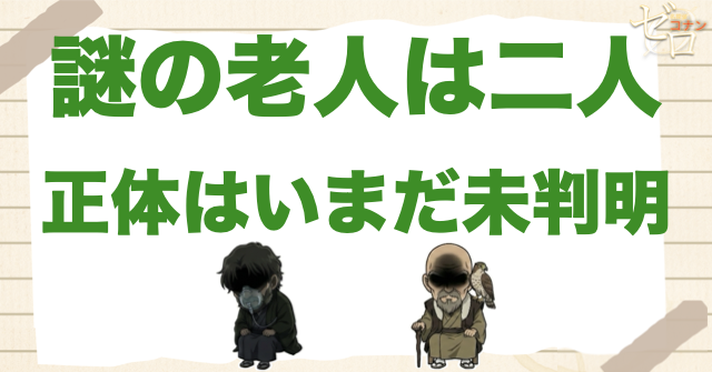 コナンの謎の老人は少なくとも2人！正体は最新話でも未判明