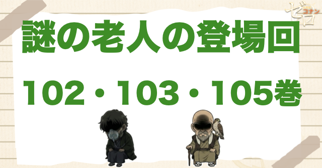 謎の老人の登場回｜漫画102・103・105巻／アニメ