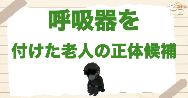 呼吸器を付けた老人の正体候補