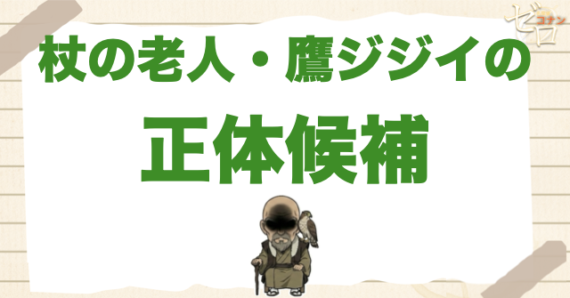 杖の老人・鷹ジジイの正体候補