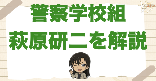 萩原研二とは何者？死因・命日・松田陣平との関係や千速とのつながりを解説