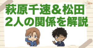 萩原千速と松田陣平の関係は？告白(プロポーズ)や初恋の意味と今も残る余韻を解説