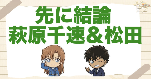 【結論】千速と松田は…