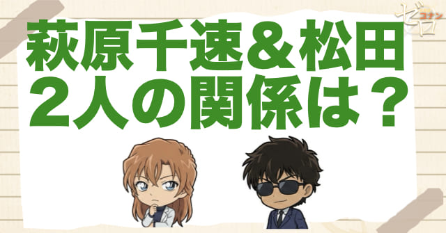 萩原千速と松田陣平の関係は?