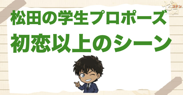 松田陣平の“学生プロポーズ”は初恋以上に重いシーンだった