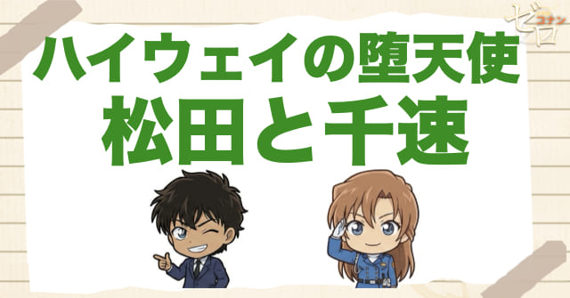 『ハイウェイの堕天使』で松田と千速が再び注目される理由