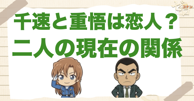 萩原千速と横溝重悟は付き合ってる?現在の関係