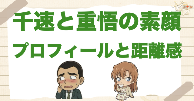 萩原千速と横溝重悟のプロフィールと距離感