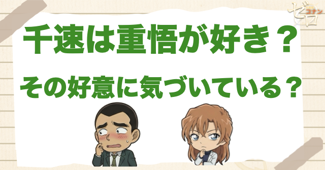 千速は重悟を好き?好意に気づいている?
