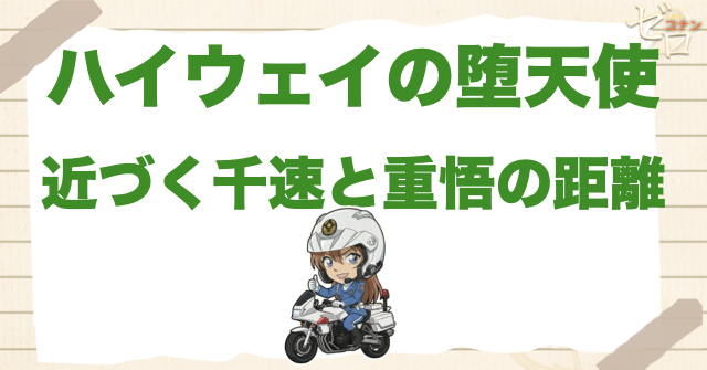 ハイウェイの堕天使で千速と重悟の距離は進展
