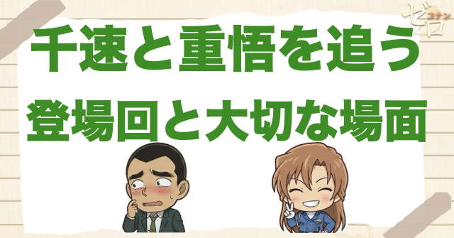 萩原千速と横溝重悟の重要回・登場回