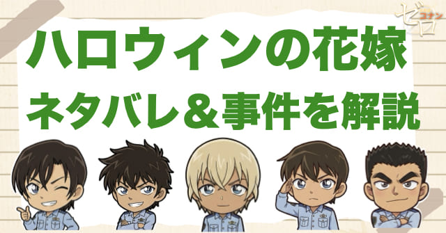 【ネタバレ】コナン映画「ハロウィンの花嫁」の事件の流れを時系列で解説！ラスト結末や伏線、警察学校組の意味まで整理