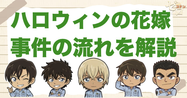 映画「ハロウィンの花嫁」のネタバレありの事件の流れ