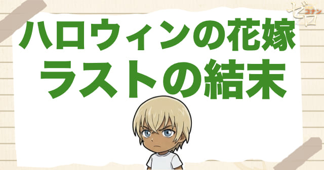 ハロウィンの花嫁のラスト結末