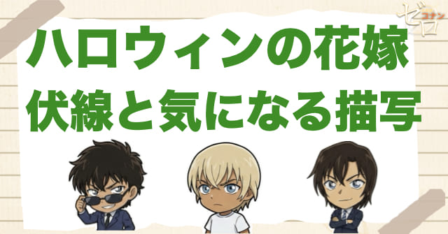 ハロウィンの花嫁の伏線と気になる描写