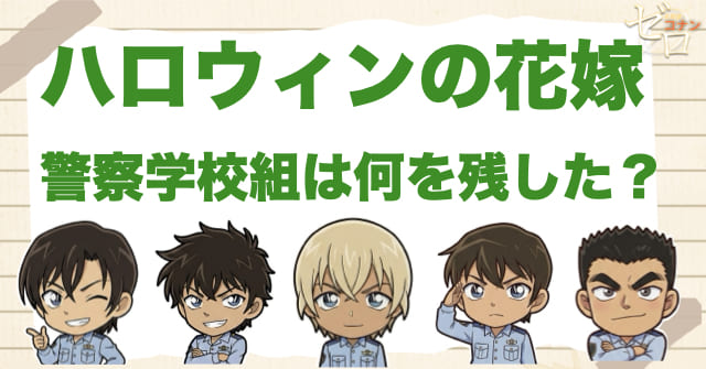 ハロウィンの花嫁で警察学校組は何を残した？