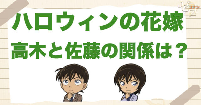 ハロウィンの花嫁で佐藤刑事と高木刑事の関係が印象に残る理由