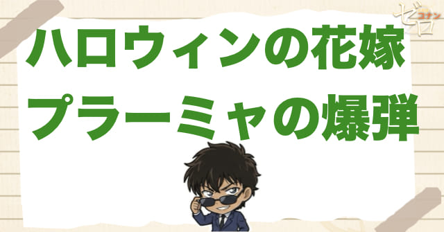 ハロウィンの花嫁でプラーミャの爆弾が特別に怖い理由