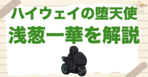 【ネタバレ解説】ハイウェイの堕天使の浅葱一華とは何者？龍里との関係や最後まで口を割らなかった理由