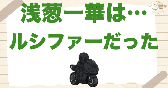 結論:浅葱一華は“ルシファーの主な正体”であり、千速と紙一重だった人物