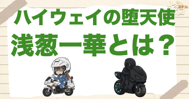ハイウェイの堕天使に登場する「浅葱一華」とは何者?