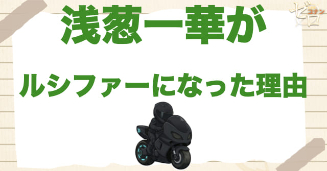 浅葱一華がルシファーになった理由