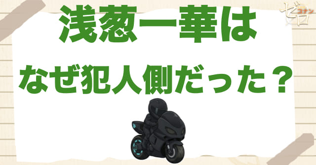 浅葱一華はなぜ犯人側で動いていたのか