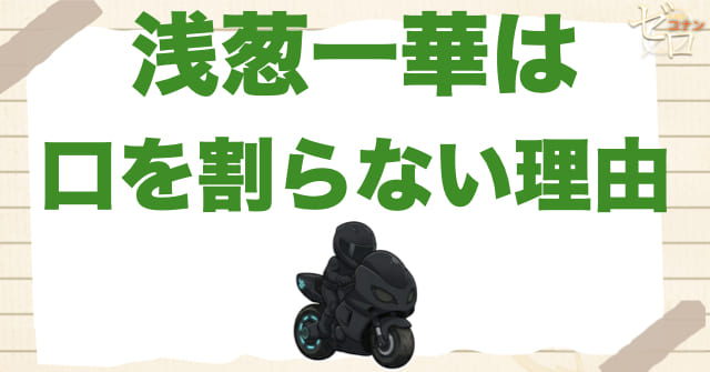 浅葱一華は最後までなぜ口を割らなかったのか