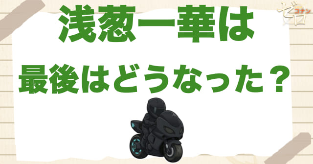 浅葱一華の最後はどうなった?