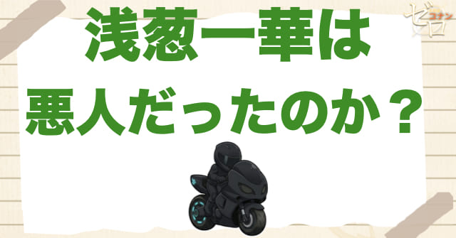 浅葱一華は悪人だったのか、それとも切ない人物だったのか