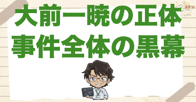 結論：大前一暁は"エンジェルの開発者"であり、事件全体を作った黒幕だった