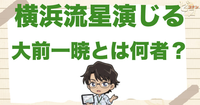 横浜流星さん演じる「大前一暁」とは何者？