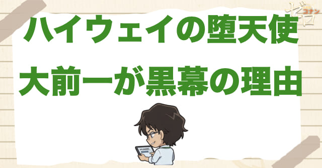 ハイウェイの堕天使で大前一暁が“黒幕”だった理由