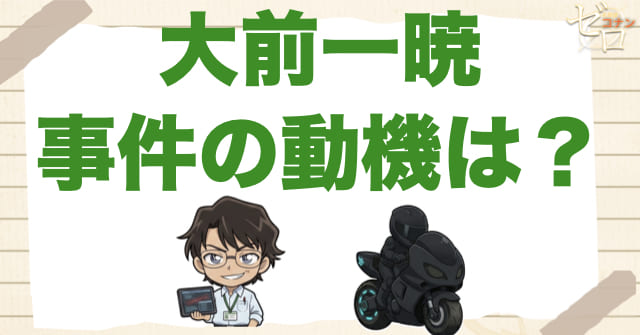犯人「大前一暁」の事件の動機は何だったのか